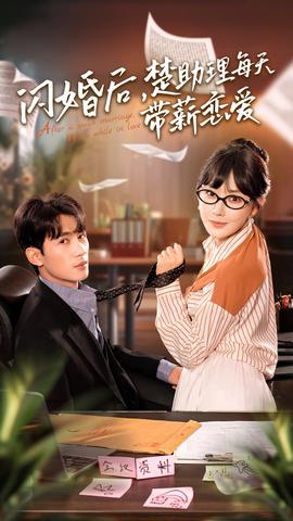 閃婚后，楚助理每天帶薪戀愛(全集)