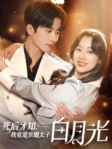 死后才知，我竟是京圈太子白月光(全集)