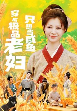 穿成極品老婦只想當(dāng)咸魚(全集)