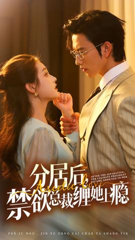 分居后，禁欲總裁纏她上癮第3部(全集)