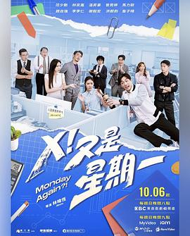 X！又是星期一(全集)