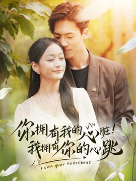 擁有我的心臟！我擁有你的心跳(全集)