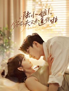 陸小姐！你前夫又來(lái)追你啦(全集)