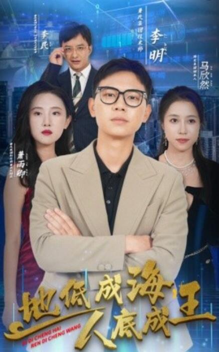 地低成海，人底成王(全集)