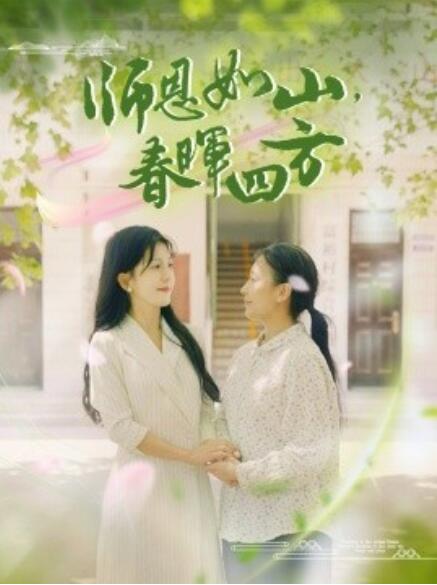 師恩如山，春暉四方(全集)