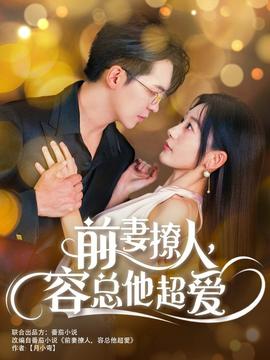 前妻撩人，容總他超愛(ài)(全集)