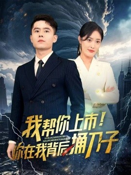 我?guī)湍闵鲜?！你在我背后捅刀?全集)