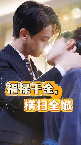 福祿千金，橫掃全城(全集)