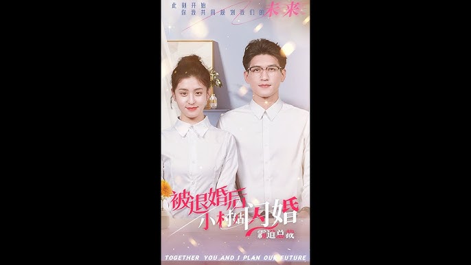 被退婚后，小村姑閃婚霸道總裁(全集)