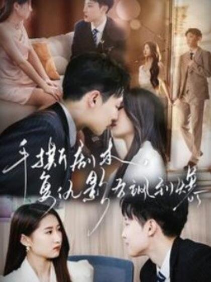 手撕劇本，復(fù)仇影后颯到爆(全集)