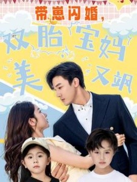 帶崽閃婚，雙胎寶媽美又颯(全集)