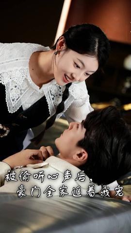 被偷聽(tīng)心聲后，豪門全家追著我寵(全集)