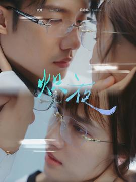 熾夜$新版：入夜，對(duì)她上癮(全集)