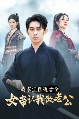 我家寶匣通古今，女帝認(rèn)我做老公(全集)