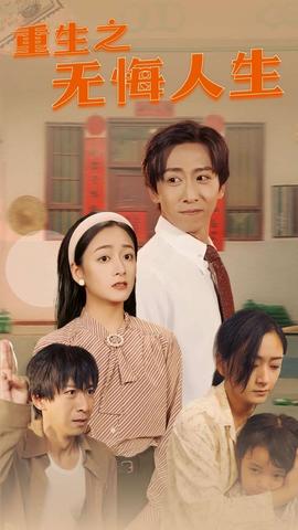 重生之無(wú)悔人生(全集)