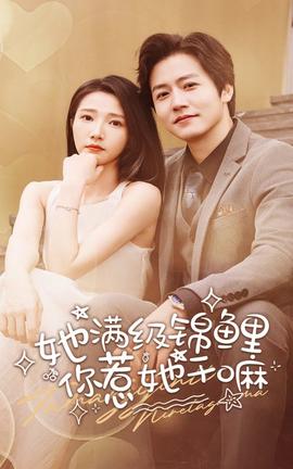 她滿級錦鯉，你惹她干嘛(全集)