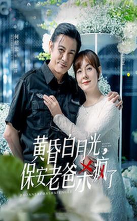 黃昏白月光，保安老爸殺瘋了(全集)