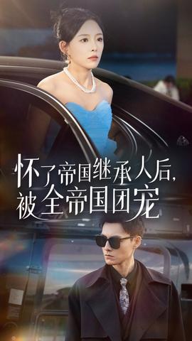 懷了帝國繼承人后，被全帝國團寵(全集)
