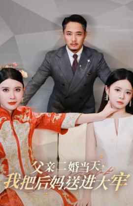 父親二婚當(dāng)天，我把后媽送進(jìn)大牢(全集)