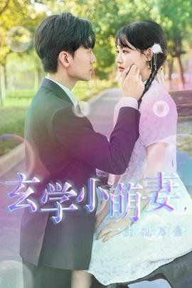 玄學(xué)小萌妻，一卦抵萬(wàn)金(全集)