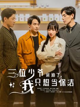 三位少爺別追了，我只想當(dāng)保潔(全集)