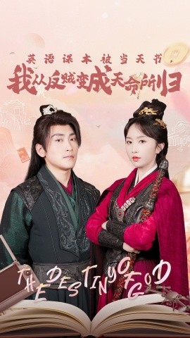 英語(yǔ)課本被當(dāng)天書(shū)，我從反賊變成天命所歸(全集)