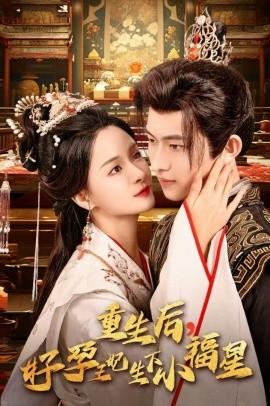 重生后，好孕王妃生下小福星(全集)