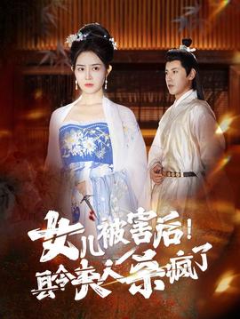 女兒被害后！縣令夫人殺瘋了(全集)