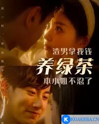 渣男拿我錢養(yǎng)綠茶，本小姐不忍了(全集)