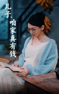 兒子，咱家真有錢(全集)