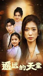 遙遠的天堂$高燒四十度，他把女兒的生路堵上了(全集)