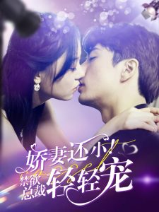 嬌妻還??！禁欲總裁輕輕寵(全集)