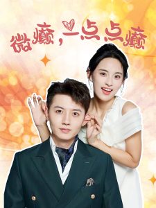 微癲，一點點癲(全集)