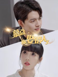 慕總，你娶錯(cuò)人了(全集)