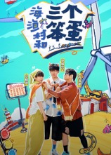 海、漁村和三個(gè)笨蛋