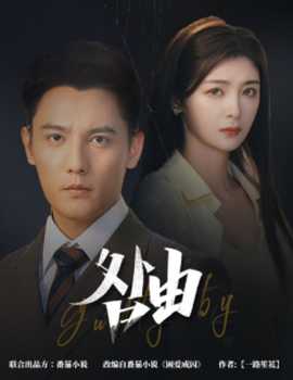 咎由＆強勢鎖婚，九爺你出局了(全集)