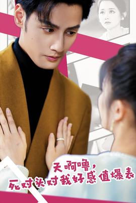 天啊嚕，死對(duì)頭對(duì)我好感值爆表(全集)