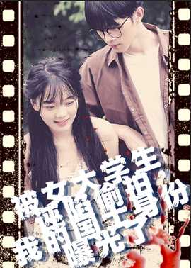 被女大學(xué)生誣陷偷拍，我的國士身份曝光了(全集)