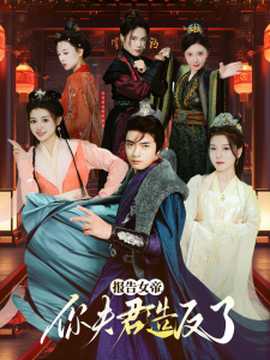 報(bào)告女帝，你夫君造反了(全集)