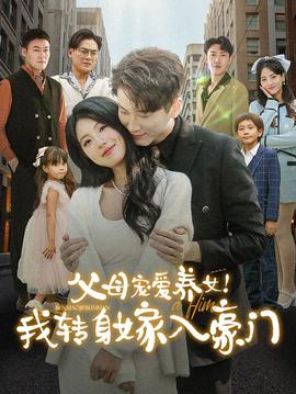 父母寵愛(ài)養(yǎng)女我轉(zhuǎn)身嫁入豪門(全集)