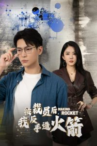 被裁員后，我反手造火箭(全集)