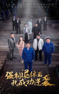 強制退休后，我成功逆襲