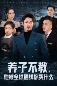 養(yǎng)子不教，他被全球通緝你哭什么(全集)