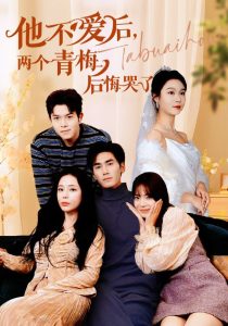他不愛后，兩個青梅后悔哭了(全集)