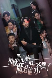 被偷聽(tīng)心聲后，魔君他殺瘋了(全集)