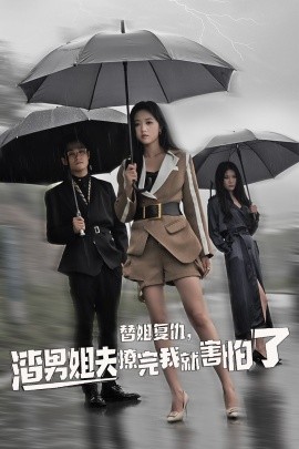 替姐復仇，渣男姐夫撩完我就害怕了(全集)