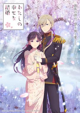 我的幸?；榧s第二季(全集)