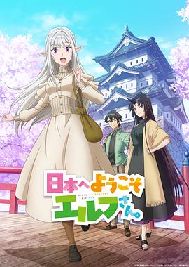 歡迎來到日本，精靈小姐。(全集)