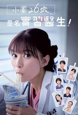 小圓26歲，在做實(shí)習(xí)醫(yī)生！(全集)