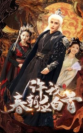 許我春朝應白首(全集)